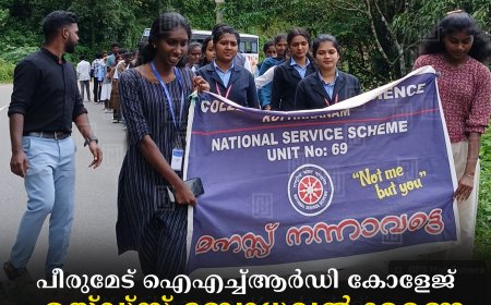 പീരുമേട് ഐഎച്ച്ആര്‍ഡി കോളേജ് എയ്ഡ്സ് ബോധവല്‍ക്കരണ കലാ ജാഥാ നടത്തി