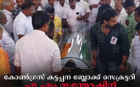 കോണ്‍ഗ്രസ് കട്ടപ്പന ബ്ലോക്ക് സെക്രട്ടറി എ എം സന്തോഷിന് വിട: അന്തിമോപചാരം അര്‍പ്പിച്ച് നിരവധിപേര്‍