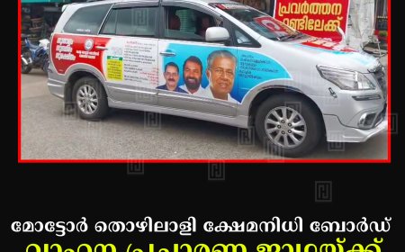 മോട്ടോര്‍ തൊഴിലാളി ക്ഷേമനിധി ബോര്‍ഡ് വാഹന പ്രചാരണ ജാഥയ്ക്ക് കട്ടപ്പനയില്‍ സ്വീകരണം നല്‍കി