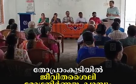 തോപ്രാംകുടിയില്‍ ജീവിതശൈലി രോഗനിര്‍ണയ ക്യാമ്പും ആരോഗ്യ ബോധവല്‍ക്കരണ ക്ലാസും നടത്തി