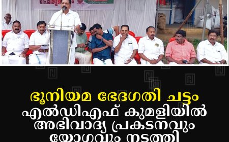 ഭൂനിയമ ഭേദഗതി ചട്ടം: എല്‍ഡിഎഫ് കുമളിയില്‍ അഭിവാദ്യ പ്രകടനവും യോഗവും നടത്തി