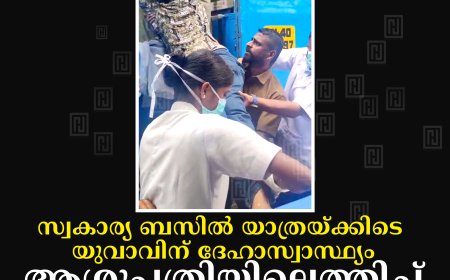 സ്വകാര്യ ബസില്‍ യാത്രയ്ക്കിടെ യുവാവിന് ദേഹാസ്വാസ്ഥ്യം: ആശുപത്രിയിലെത്തിച്ച് ചികിത്സ ലഭ്യമാക്കി ജീവനക്കാര്‍