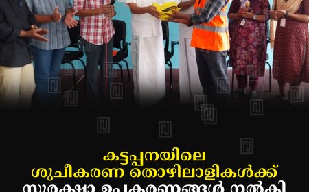 കട്ടപ്പനയിലെ ശുചീകരണ തൊഴിലാളികള്‍ക്ക് സുരക്ഷാ ഉപകരണങ്ങള്‍ നല്‍കി