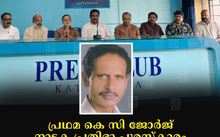 പ്രഥമ കെ സി ജോർജ് നാടക പ്രതിഭാ പുരസ്കാരം നാടകകൃത്ത് എം ജെ ആൻ്റണിക്ക്