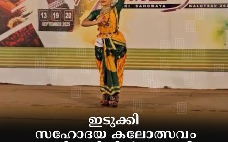 ഇടുക്കി സഹോദയ കലോത്സവം അടിമാലിയില്‍ തുടങ്ങി: 20ന് സമാപിക്കും
