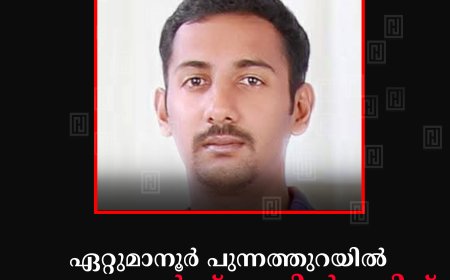 ഏറ്റുമാനൂര്‍ പുന്നത്തുറയില്‍ ആംബുലന്‍സ് കാറില്‍ ഇടിച്ച് നാരകക്കാനം സ്വദേശി മരിച്ചു 