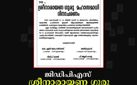 ജിഡിപിഎസ് ശ്രീനാരായണ ഗുരു മഹാസമാധി ദിനാചരണം 21ന് കാഞ്ചിയാറില്‍ 