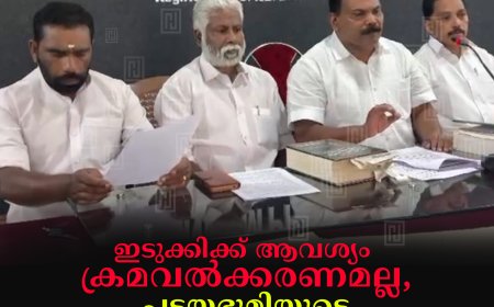 ഇടുക്കിക്ക് ആവശ്യം ക്രമവല്‍ക്കരണമല്ല, പട്ടയഭൂമിയുടെ യഥേഷ്ടമായ വിനിയോഗം: കോണ്‍ഗ്രസ്