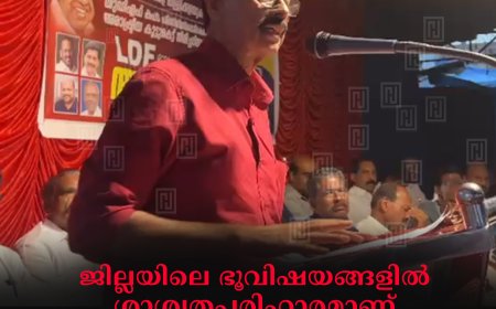 ജില്ലയിലെ ഭൂവിഷയങ്ങളില്‍ ശാശ്വതപരിഹാരമാണ് എല്‍ഡിഎഫിന്റെ ലക്ഷ്യം: കെ കെ ജയചന്ദ്രന്‍