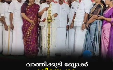 വാത്തിക്കുടി ബ്ലോക്ക് ക്ഷീരസംഗമം കഞ്ഞിക്കുഴിയില്‍ നടത്തി 