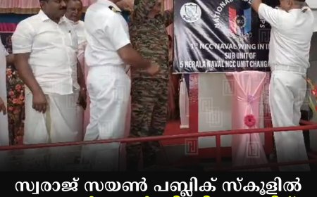 സ്വരാജ് സയണ്‍ പബ്ലിക് സ്‌കൂളില്‍ നേവല്‍ എന്‍സിസി യൂണിറ്റ് പ്രവര്‍ത്തനം ആരംഭിച്ചു