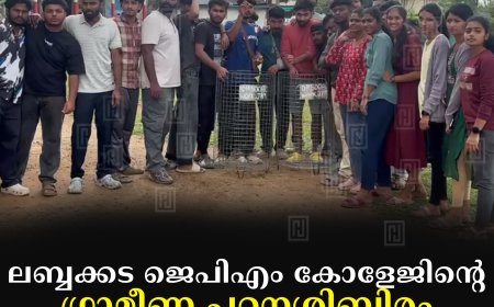 ലബ്ബക്കട ജെപിഎം കോളേജിന്റെ ഗ്രാമീണ പഠനശിബിരം സമാപിച്ചു