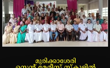 മുരിക്കാശേരി സെന്റ് മേരീസ് സ്‌കൂളില്‍ പൂര്‍വ വിദ്യാര്‍ഥി സംഗമം നടത്തി 