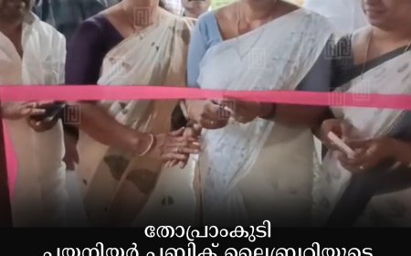 തോപ്രാംകുടി പയനിയര്‍ പബ്ലിക് ലൈബ്രറിയുടെ പുതിയ കെട്ടിടം ഉദ്ഘാടനം ചെയ്തു