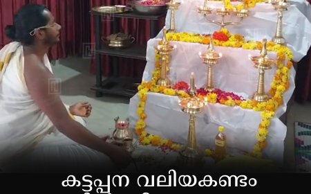 കട്ടപ്പന വലിയകണ്ടം ശാഖയില്‍ ശ്രീനാരായണ ഗുരു സമാധി ആചരിച്ചു