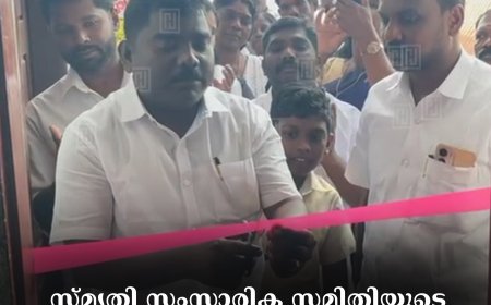 സ്മൃതി സംസാരിക സമിതിയുടെ ഓഫീസ്  കട്ടപ്പനയിൽ തുടങ്ങി