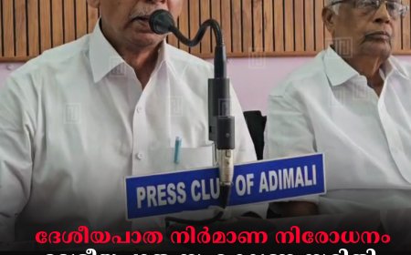 ദേശീയപാത നിര്‍മാണ നിരോധനം: ദേശീയപാത സംരക്ഷണ സമിതി വിശാല കണ്‍വന്‍ഷന്‍ ഒക്ടോബർ 2ന് 