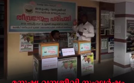 മനുഷ്യ വന്യജീവി സംഘര്‍ഷം: മൂന്നാര്‍ പഞ്ചായത്തില്‍ ഹെല്‍പ്പ്‌ ഡെസ്‌ക് ആരംഭിച്ചു