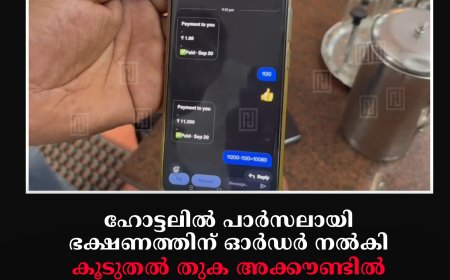 ഹോട്ടലില്‍ പാര്‍സലായി ഭക്ഷണത്തിന് ഓര്‍ഡര്‍ നല്‍കി: കൂടുതല്‍ തുക അക്കൗണ്ടില്‍ നിക്ഷേപിച്ചതായി തെറ്റിദ്ധരിപ്പിക്കല്‍: വണ്ടിപ്പെരിയാറിലെ ഹോട്ടലില്‍നിന്ന് പണം തട്ടാനുള്ള ശ്രമം പാളി