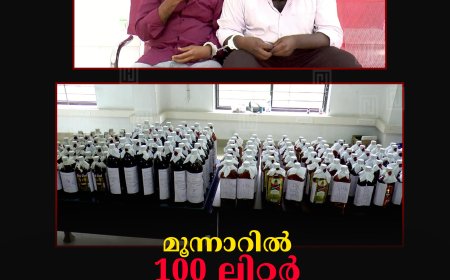 മൂന്നാറില്‍ 100 ലിറ്റര്‍ വിദേശമദ്യവുമായി 2 പേര്‍ പിടിയില്‍