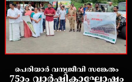 പെരിയാര്‍ വന്യജീവി സങ്കേതം 75ാം വാര്‍ഷികാഘോഷം: ജീപ്പ് റാലിക്ക് തേക്കടിയില്‍ സ്വീകരണം നല്‍കി