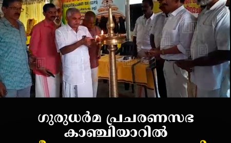 ഗുരുധര്‍മ പ്രചരണസഭ കാഞ്ചിയാറില്‍ ശ്രീനാരായണ ഗുരുസമാധി ആചരിച്ചു