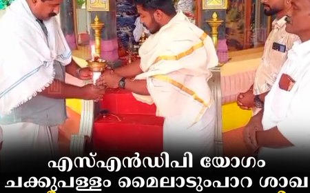 എസ്എന്‍ഡിപി യോഗം ചക്കുപള്ളം മൈലാടുംപാറ ശാഖ ശ്രീനാരായണ ഗുരുസമാധി ആചരിച്ചു