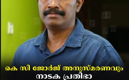 കെ സി ജോർജ് അനുസ്മരണവും നാടക പ്രതിഭാ പുരസ്കാര സമർപ്പണവും 23ന്