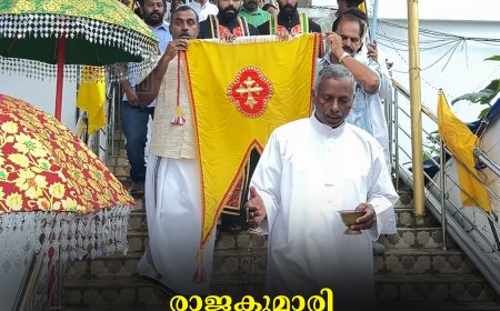 രാജകുമാരി മോര്‍ ബസോലിയോസ് ചാപ്പലില്‍ തിരുനാള്‍ 24 വരെ 