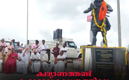 കല്യാണത്തണ്ട് മഹാദേവ ക്ഷേത്രത്തിലെ പൂര്‍ണകായ മഹാദേവ ശില്‍പം അനാച്ഛാദനം ചെയ്തു 