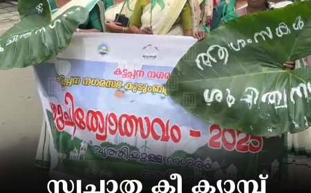 സ്വച്ഛാത കീ ക്യാമ്പ്: കട്ടപ്പനയില്‍ ശുചിത്വ ഉത്സവ റാലി നടത്തി 