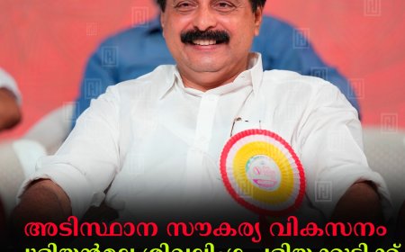 അടിസ്ഥാന സൗകര്യ വികസനം: പുളിയന്മല ശിവലിംഗ പളിയക്കുടിക്ക് 1 കോടി രൂപ അനുവദിച്ചതായി മന്ത്രി റോഷി അഗസ്റ്റിന്