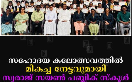 സഹോദയ കലോത്സവത്തില്‍ മികച്ച നേട്ടവുമായി സ്വരാജ് സയണ്‍ പബ്ലിക് സ്‌കൂള്‍