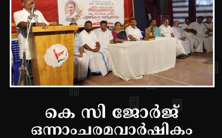 കെ സി ജോര്‍ജ് ഒന്നാംചരമവാര്‍ഷികം കട്ടപ്പനയില്‍ ആചരിച്ചു