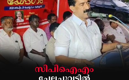 സിപിഐഎം ചേലച്ചുവട്ടില്‍ നയവിശദീകരണ യോഗം നടത്തി