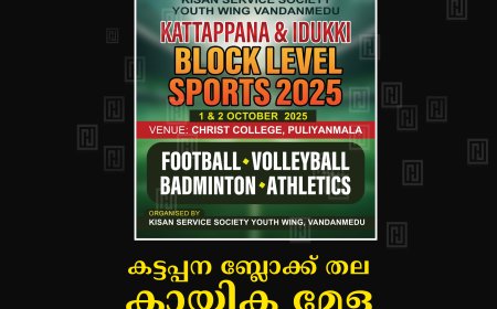 കട്ടപ്പന ബ്ലോക്ക് തല കായിക മേള ഒക്‌ടോബര്‍ 1,2 തീയതികളില്‍ പുളിയന്‍മലയില്‍ 