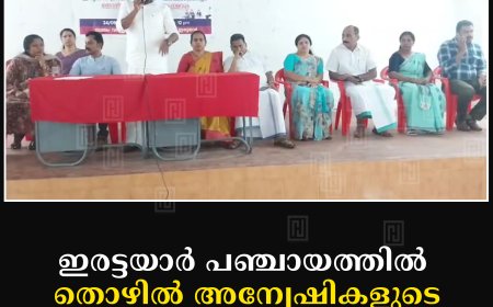 ഇരട്ടയാര്‍ പഞ്ചായത്തില്‍ തൊഴില്‍ അന്വേഷികളുടെ സംഗമവും കില പരിശീലനവും നടത്തി 