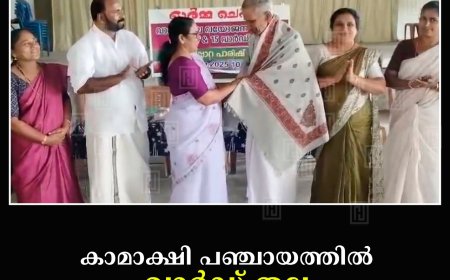 കാമാക്ഷി പഞ്ചായത്തില്‍ വാര്‍ഡ് തല വയോജന സംഗമം നടത്തി