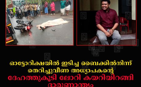 ഓട്ടോറിക്ഷയില്‍ ഇടിച്ച ബൈക്കില്‍നിന്ന് തെറിച്ചുവീണ അധ്യാപകന്റെ ദേഹത്തുകൂടി ലോറി കയറിയിറങ്ങി ദാരുണാന്ത്യം: മരിച്ചത് കുമളി മുരിക്കടി സ്വദേശി ജോയ്സ്: അപകടം കട്ടപ്പന പുളിയന്‍മലയില്‍