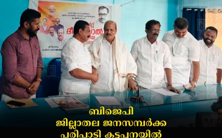 ബിജെപി ജില്ലാതല ജനസമ്പര്‍ക്ക പരിപാടി കട്ടപ്പനയില്‍  പി സി ജോര്‍ജ് ഉദ്ഘാടനം ചെയ്തു