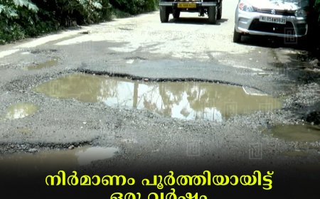 നിര്‍മാണം പൂര്‍ത്തിയായിട്ട് ഒരു വര്‍ഷം: മൂന്നാര്‍ സെലന്റ് വാലി റോഡ് തകര്‍ന്നു