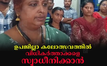 ഉപജില്ലാ കലോത്സവത്തില്‍ വിധികര്‍ത്താക്കളെ സ്വാധീനിക്കാന്‍ നീക്കം നടക്കുന്നു: കലാധ്യാപകര്‍ രംഗത്ത്