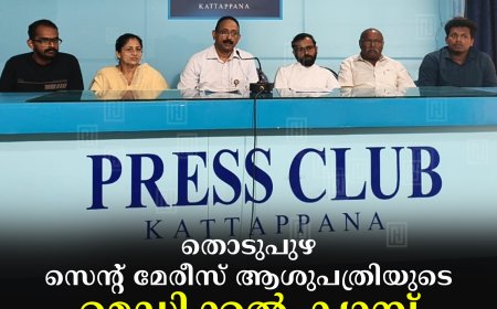 തൊടുപുഴ സെന്റ് മേരീസ് ആശുപത്രിയുടെ മെഡിക്കല്‍ ക്യാമ്പ് 28ന് കട്ടപ്പനയില്‍ 