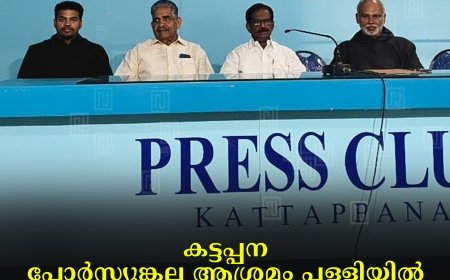 കട്ടപ്പന പോര്‍സ്യുങ്കല ആശ്രമം പള്ളിയില്‍ വിശുദ്ധ ഫ്രാന്‍സീസ് അസീസിയുടെ തിരുനാള്‍ 28 മുതല്‍