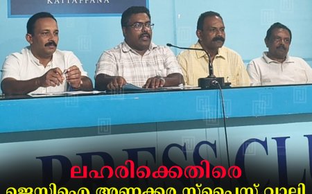 ലഹരിക്കെതിരെ ജെസിഐ അണക്കര സ്‌പൈസ് വാലി മാരത്തോണ്‍ 28ന് 