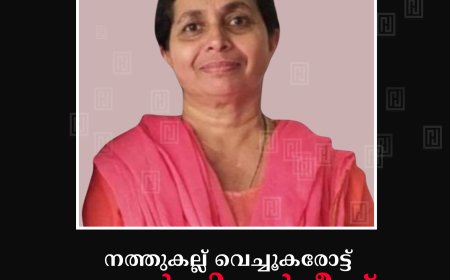 നത്തുകല്ല് വെച്ചൂകരോട്ട് ആന്‍സി വര്‍ഗീസ് അന്തരിച്ചു