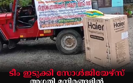 ടീം ഇടുക്കി സോള്‍ജിയേഴ്സ് അഗതി മന്ദിരങ്ങളില്‍ അവശ്യസാധനങ്ങള്‍ എത്തിച്ചുനല്‍കി