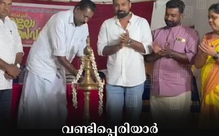 വണ്ടിപ്പെരിയാര്‍ പഞ്ചായത്ത് സ്‌കൂളില്‍ സ്‌കൂള്‍ കലോത്സവം തുടങ്ങി