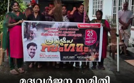 മദ്യവര്‍ജന സമിതി മുരിക്കാശേരിയില്‍ പ്രതിഷേധ കൂട്ടായ്മ നടത്തി 