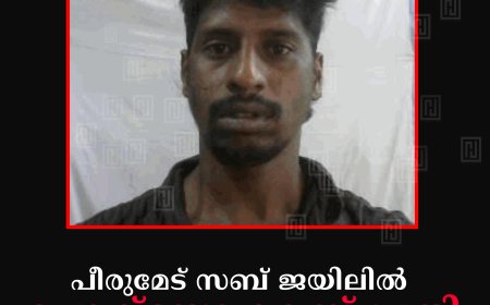 പീരുമേട് സബ് ജയിലിൽ പോക്സോ കേസ് പ്രതി തൂങ്ങിമരിച്ചു